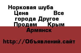 Норковая шуба 46-48 › Цена ­ 87 000 - Все города Другое » Продам   . Крым,Армянск